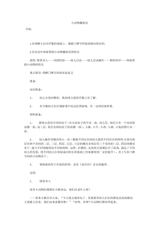 小动物搬新房活动设计