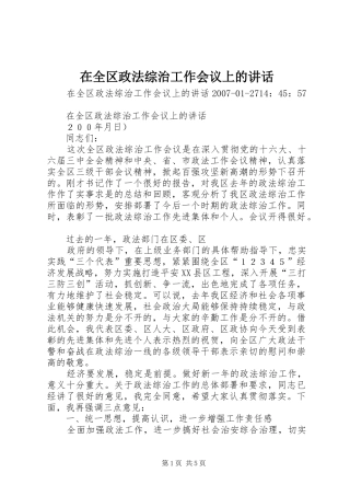 在全区政法综治工作会议上的讲话