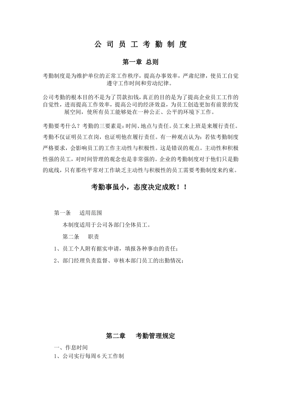 公 司 员 工 考 勤 制 度_第1页