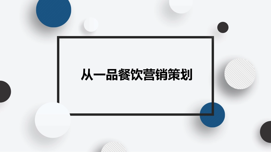 餐饮营销策划书_第1页