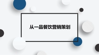 餐饮营销策划书