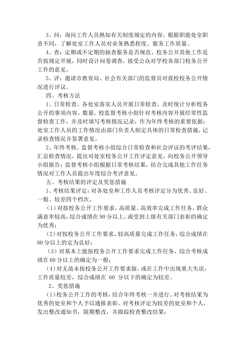 校务公开工作监督考核制度_第2页
