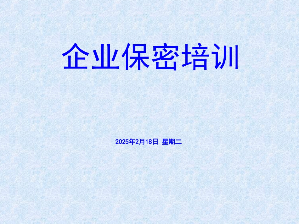 企业保密培训课件_第1页