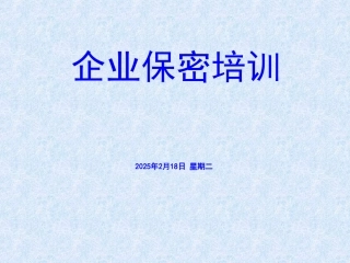 企业保密培训课件