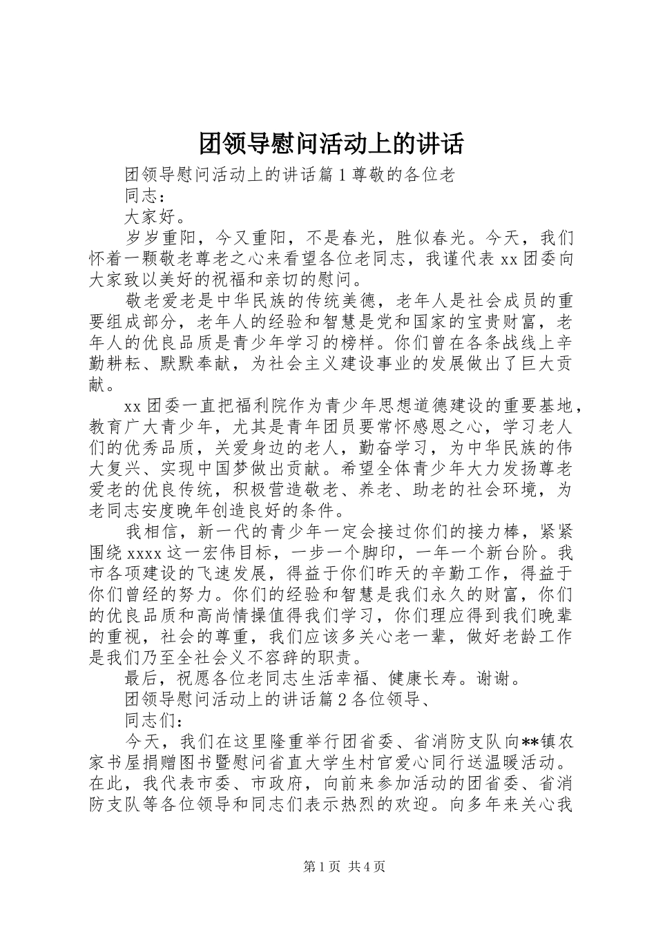 团领导慰问活动上的讲话_第1页