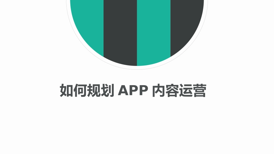 如何规划APP内容运营_第1页