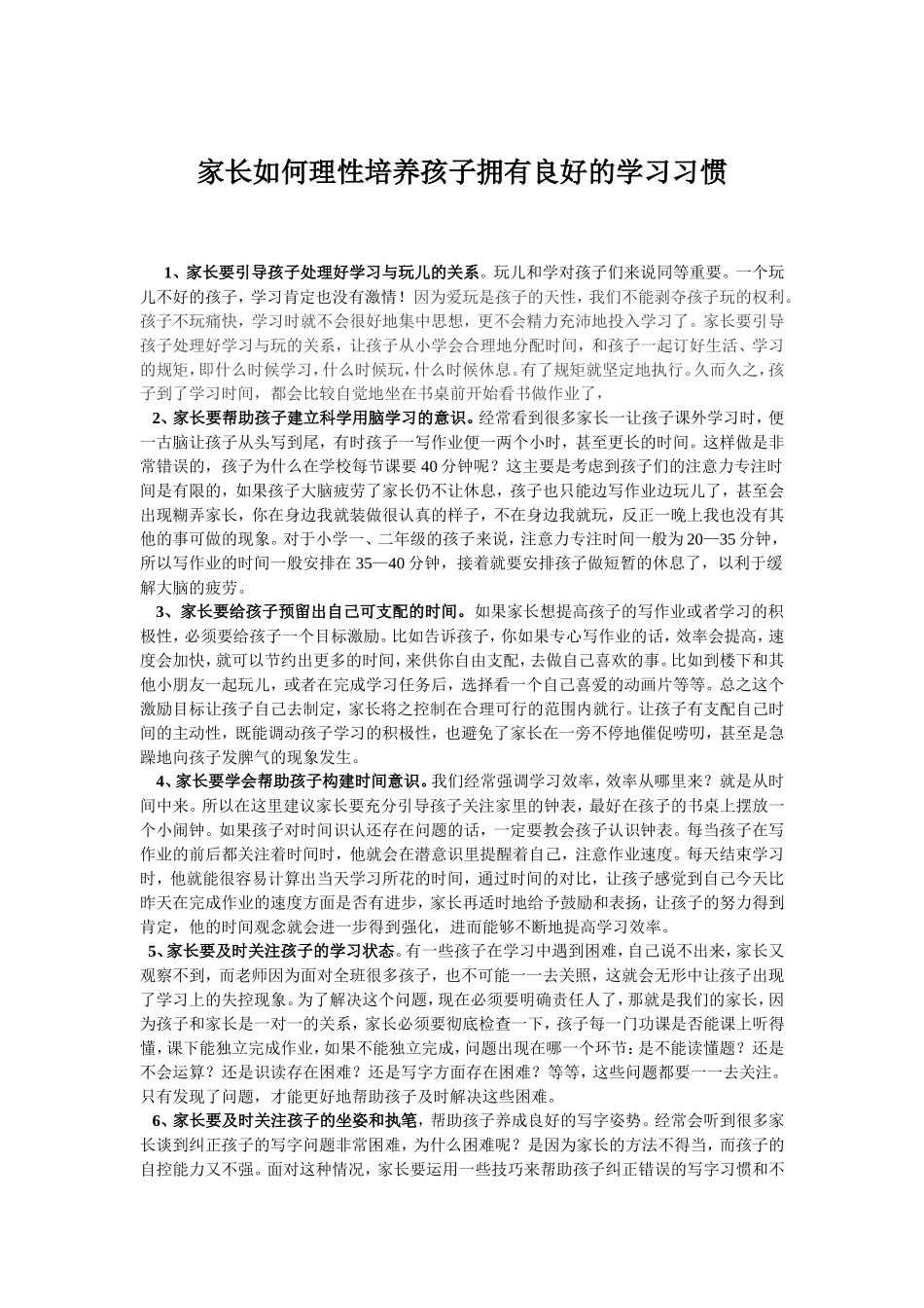 家长如何理性培养孩子拥有良好的学习习惯j旧稿_第1页