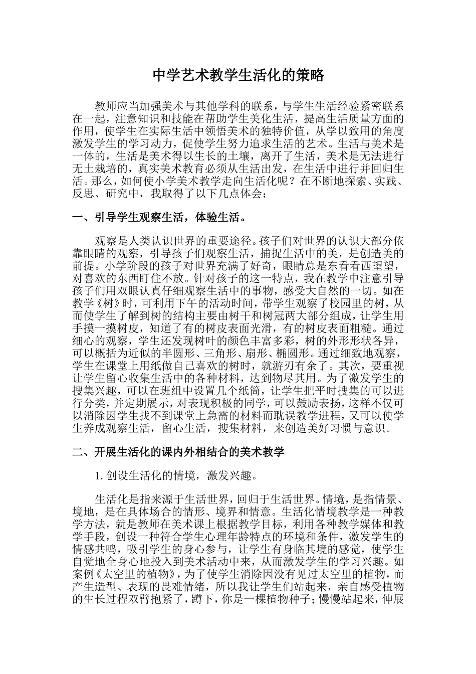浅谈中学美术教学生活化的策略_第1页