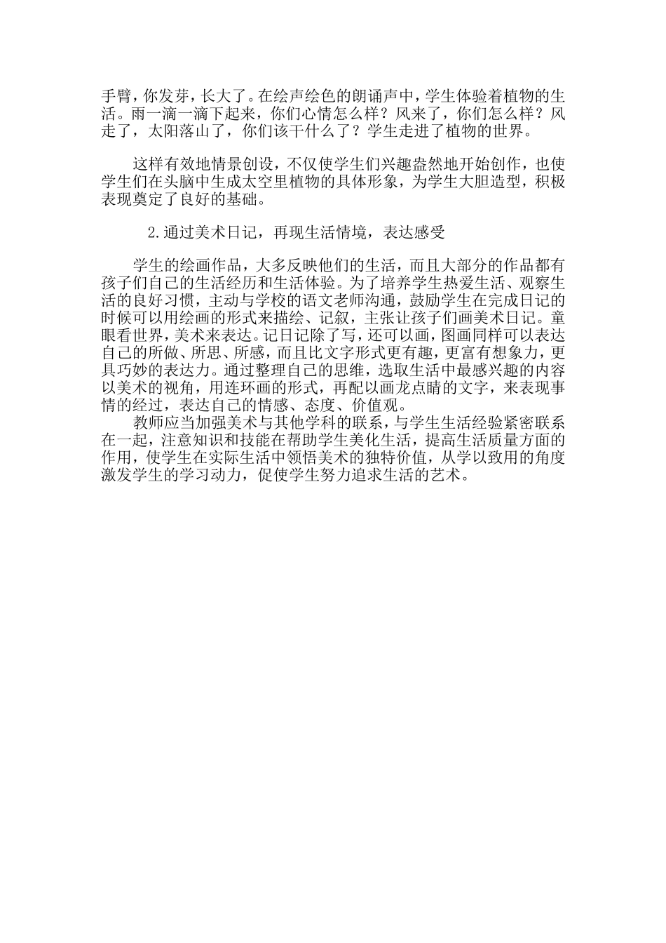 浅谈中学美术教学生活化的策略_第2页