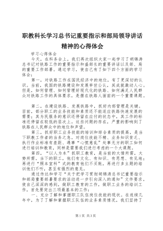 职教科长学习总书记重要指示和部局领导讲话精神的心得体会