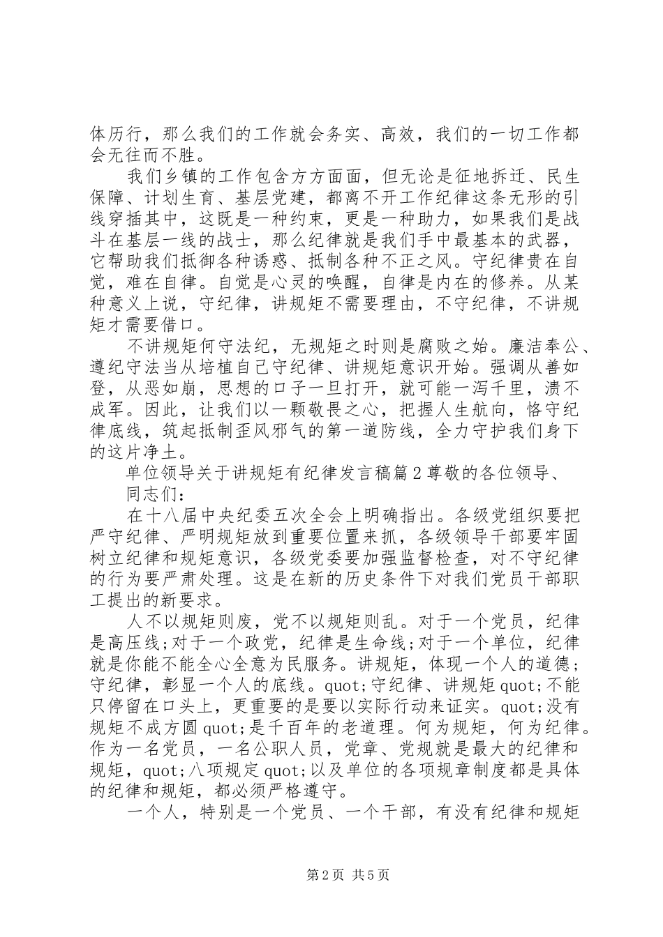 单位领导关于讲规矩有纪律发言稿_第2页