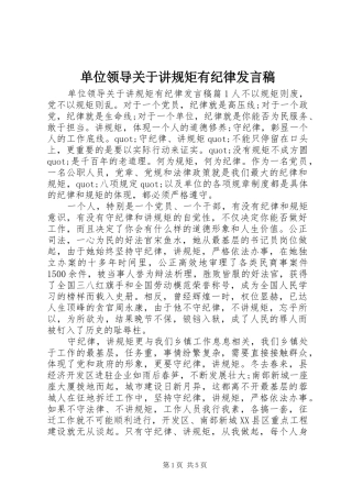 单位领导关于讲规矩有纪律发言稿