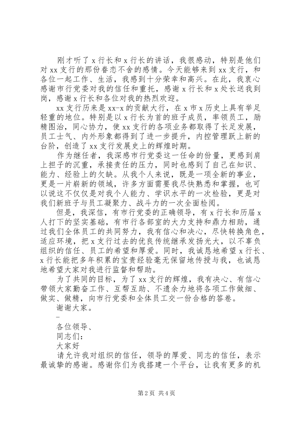 银行支行副行长任职表态发言_第2页