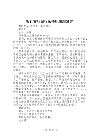 银行支行副行长任职表态发言