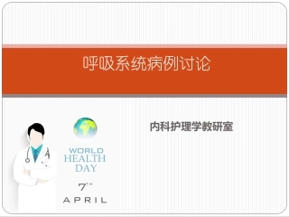 呼吸系统病例讨论