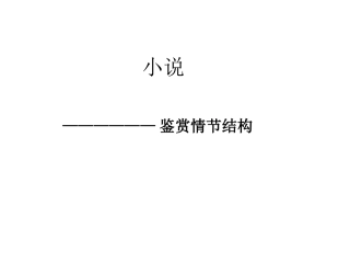 分析小说情节结构