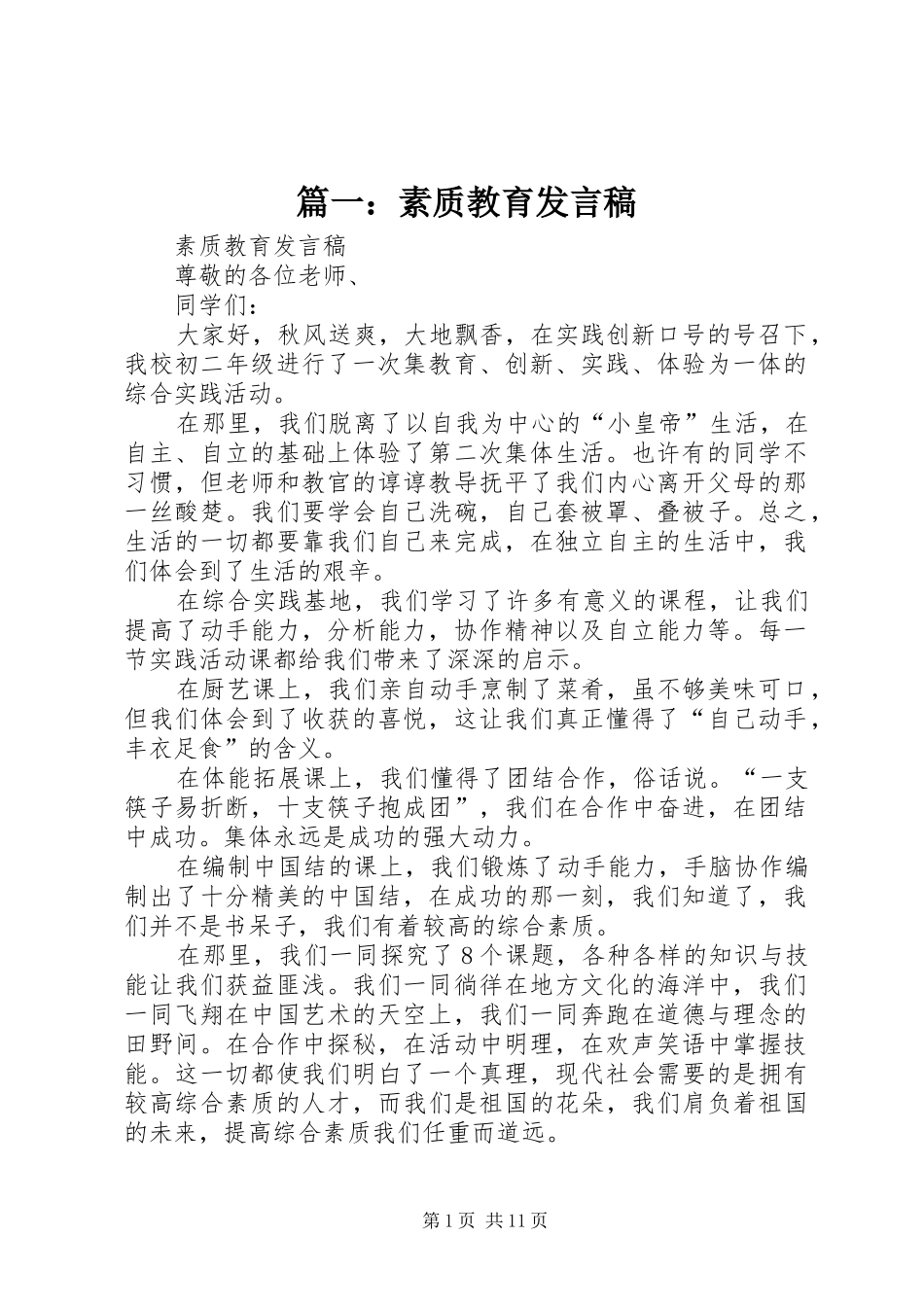 篇一：素质教育发言稿_第1页