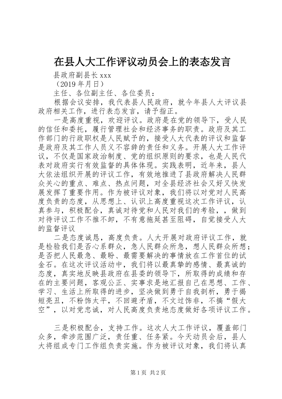 在县人大工作评议动员会上的表态发言_第1页