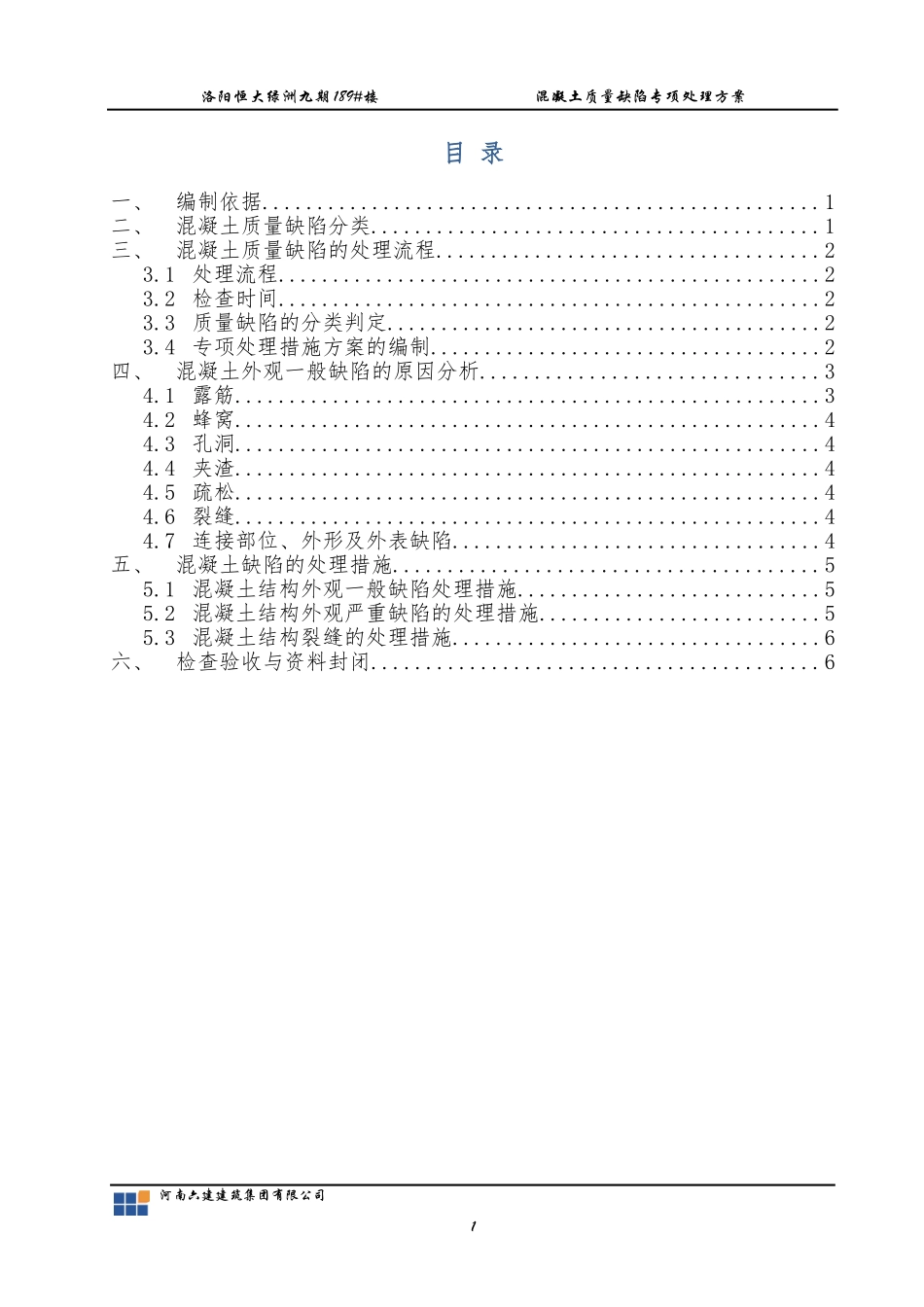 混凝土质量缺陷修补方案_第2页