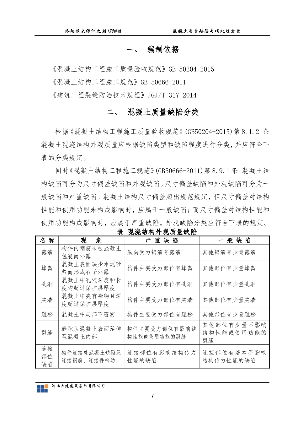 混凝土质量缺陷修补方案_第3页
