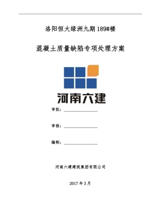 混凝土质量缺陷修补方案