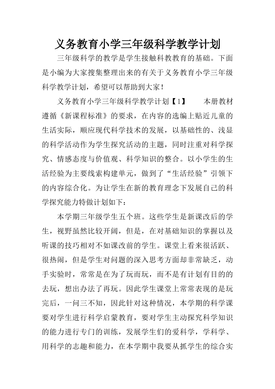 义务教育小学三年级科学教学计划_第1页