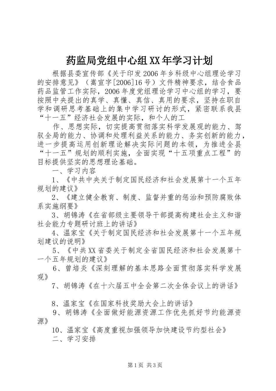 药监局党组中心组XX年学习计划 _第1页