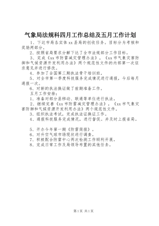 气象局法规科四月工作总结及五月工作计划 