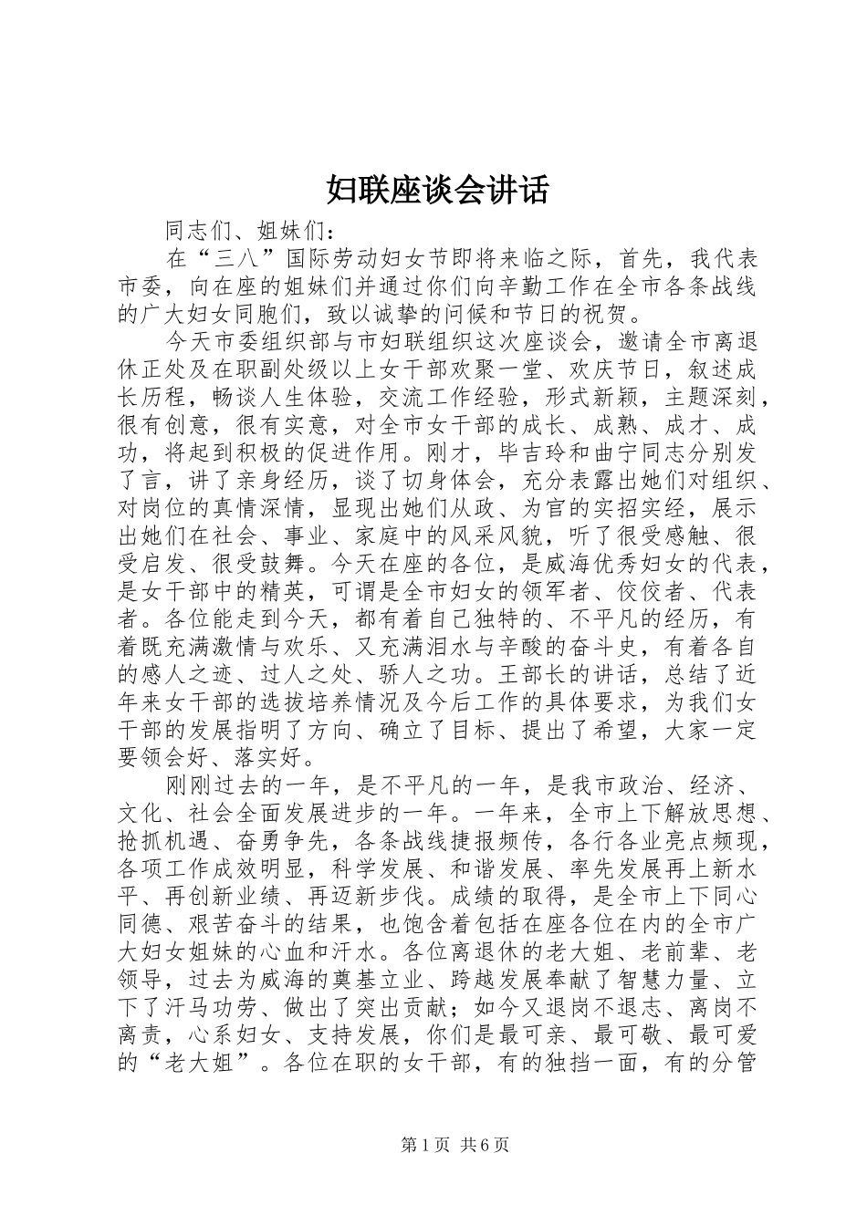 妇联座谈会讲话_第1页