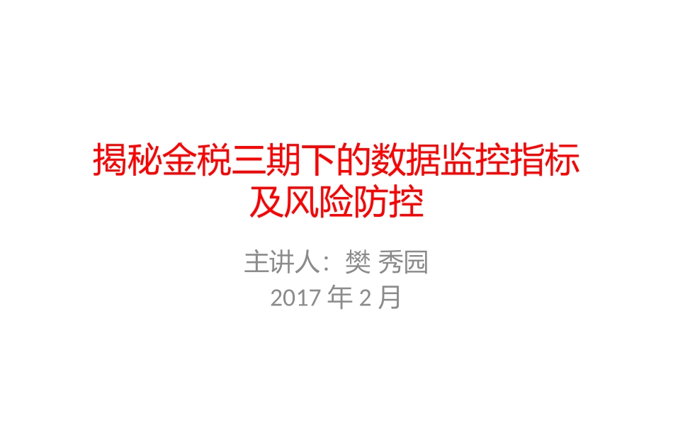 揭秘金税三期下的数据指标及风险防控_第1页