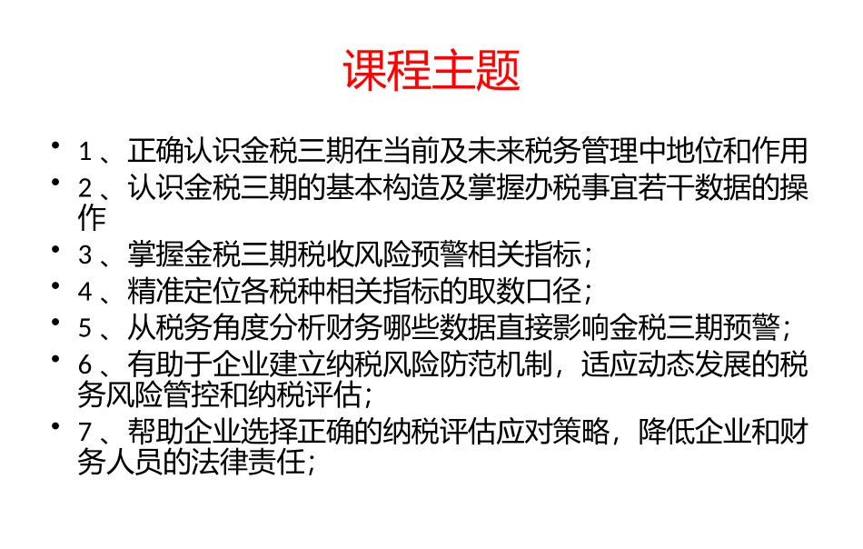 揭秘金税三期下的数据指标及风险防控_第2页