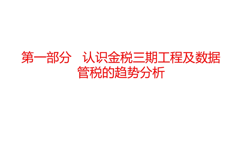 揭秘金税三期下的数据指标及风险防控_第3页