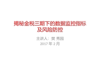 揭秘金税三期下的数据指标及风险防控