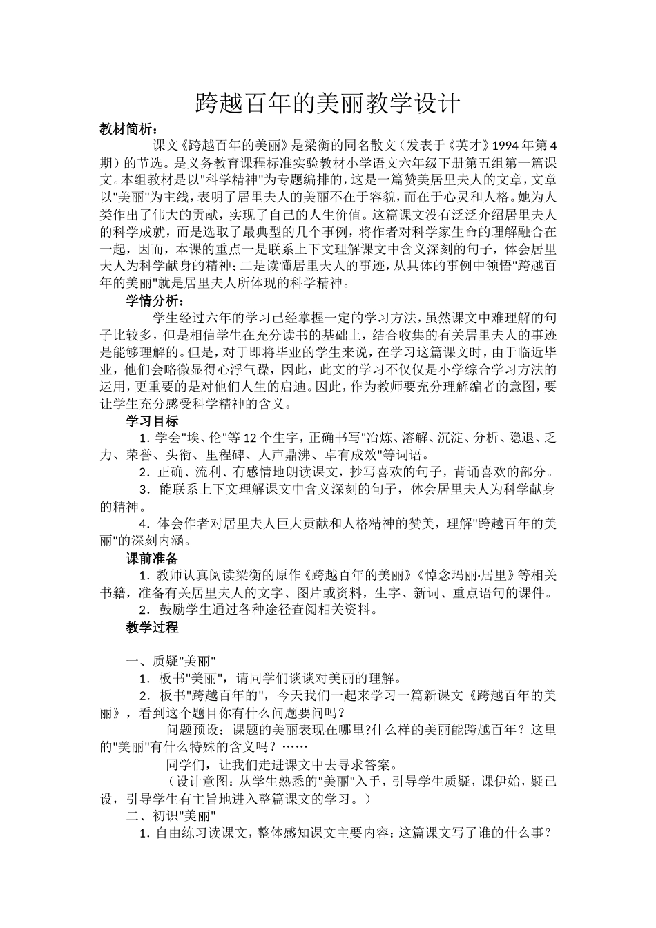 跨越百年的美丽教学设计_第1页