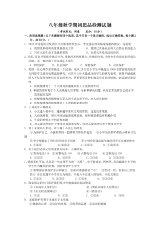 八年级秋学期初思品检测试