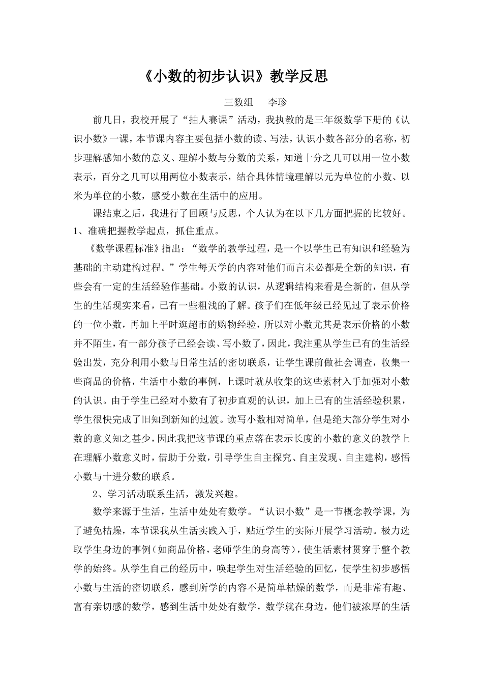 《小数的认识》反思_第1页