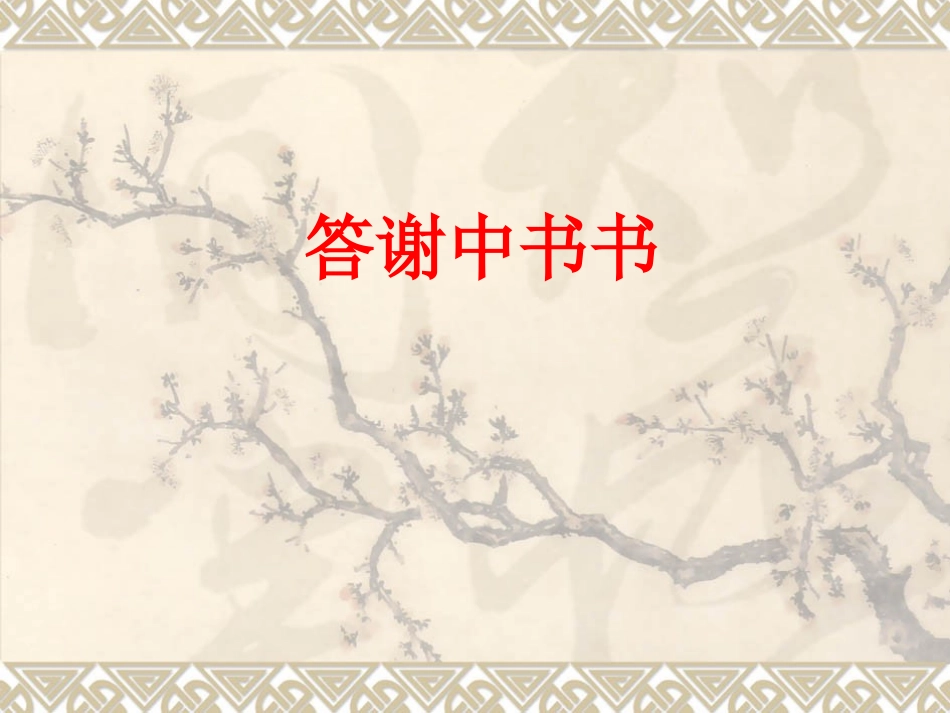 余映潮八上答谢中书书_第1页