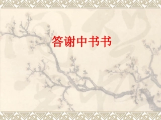 余映潮八上答谢中书书