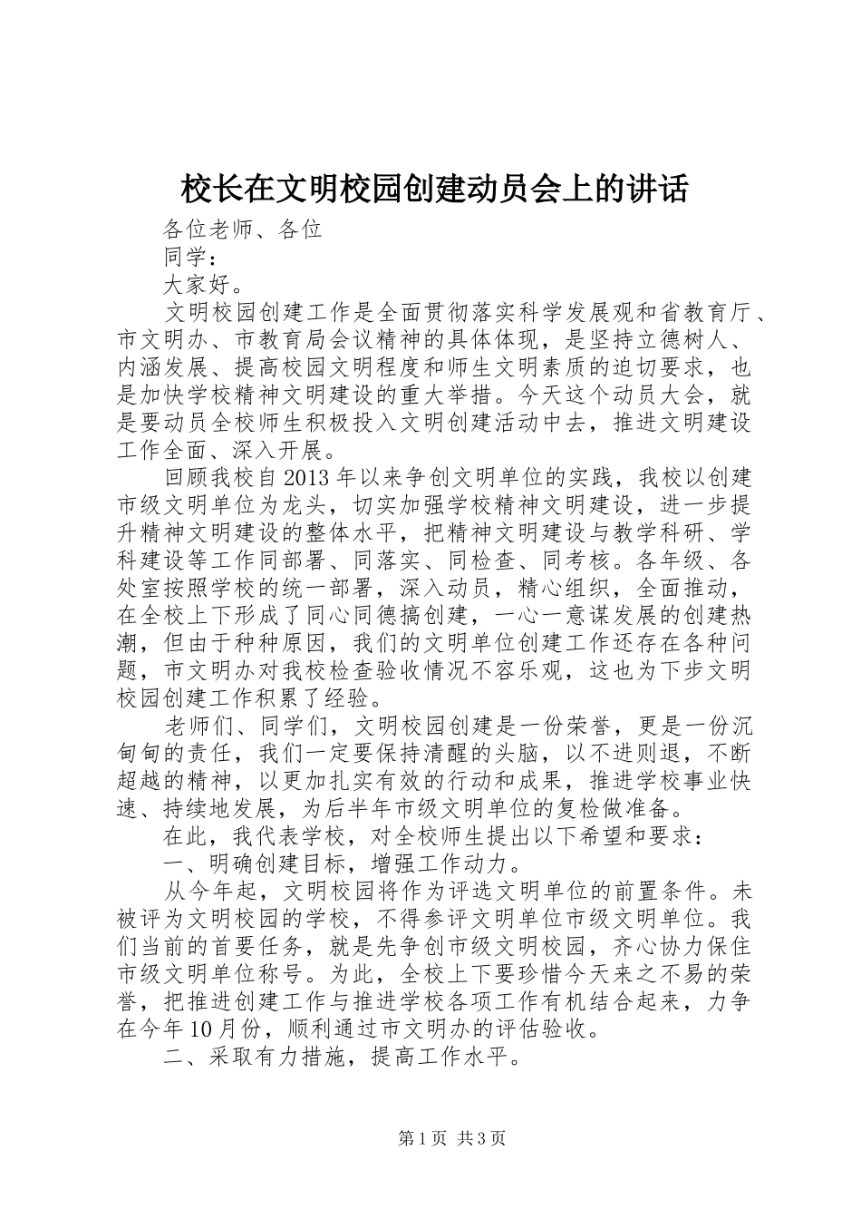 校长在文明校园创建动员会上的讲话_第1页