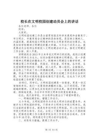 校长在文明校园创建动员会上的讲话