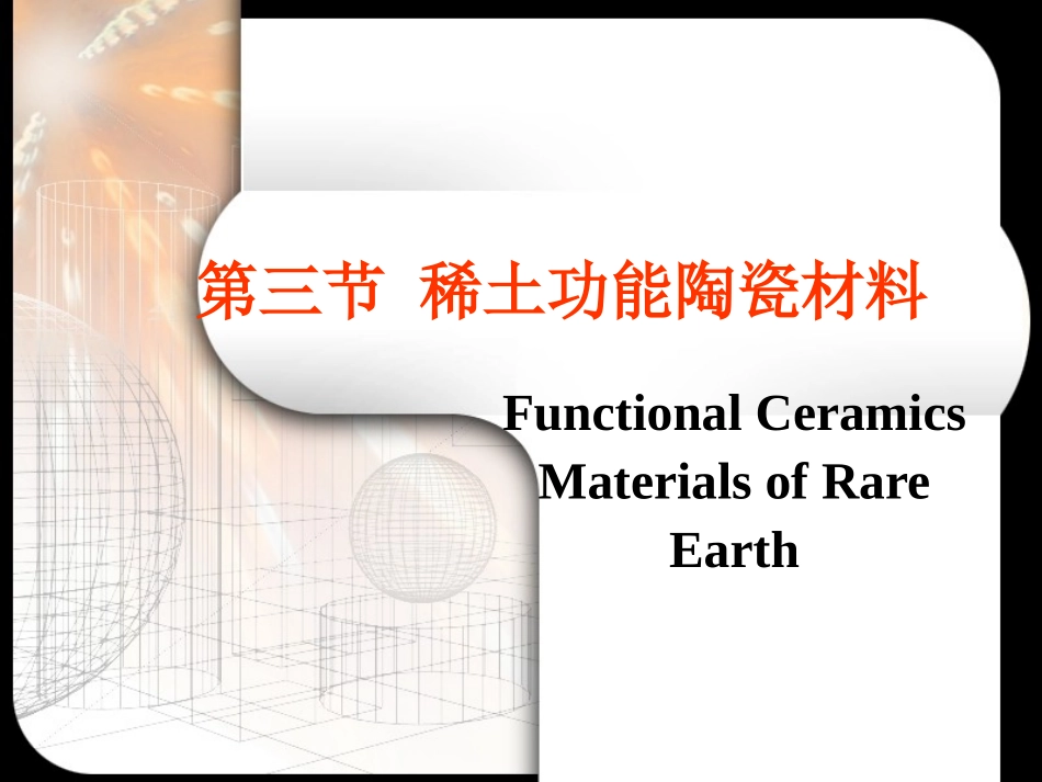稀土功能陶瓷材料  课件_第1页