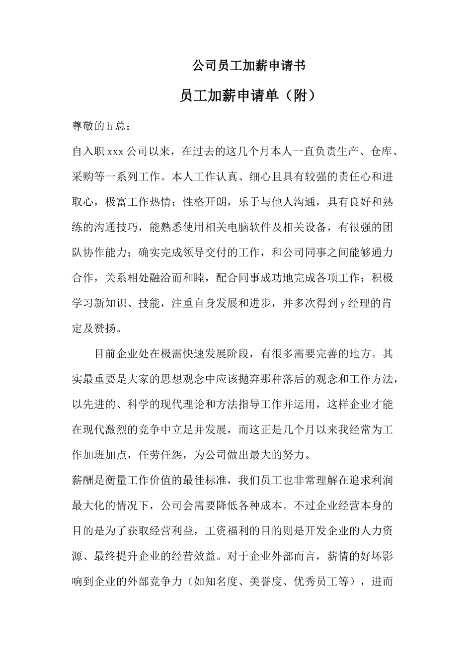 公司员工加薪申请书 附申请单_第1页