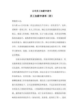 公司员工加薪申请书 附申请单