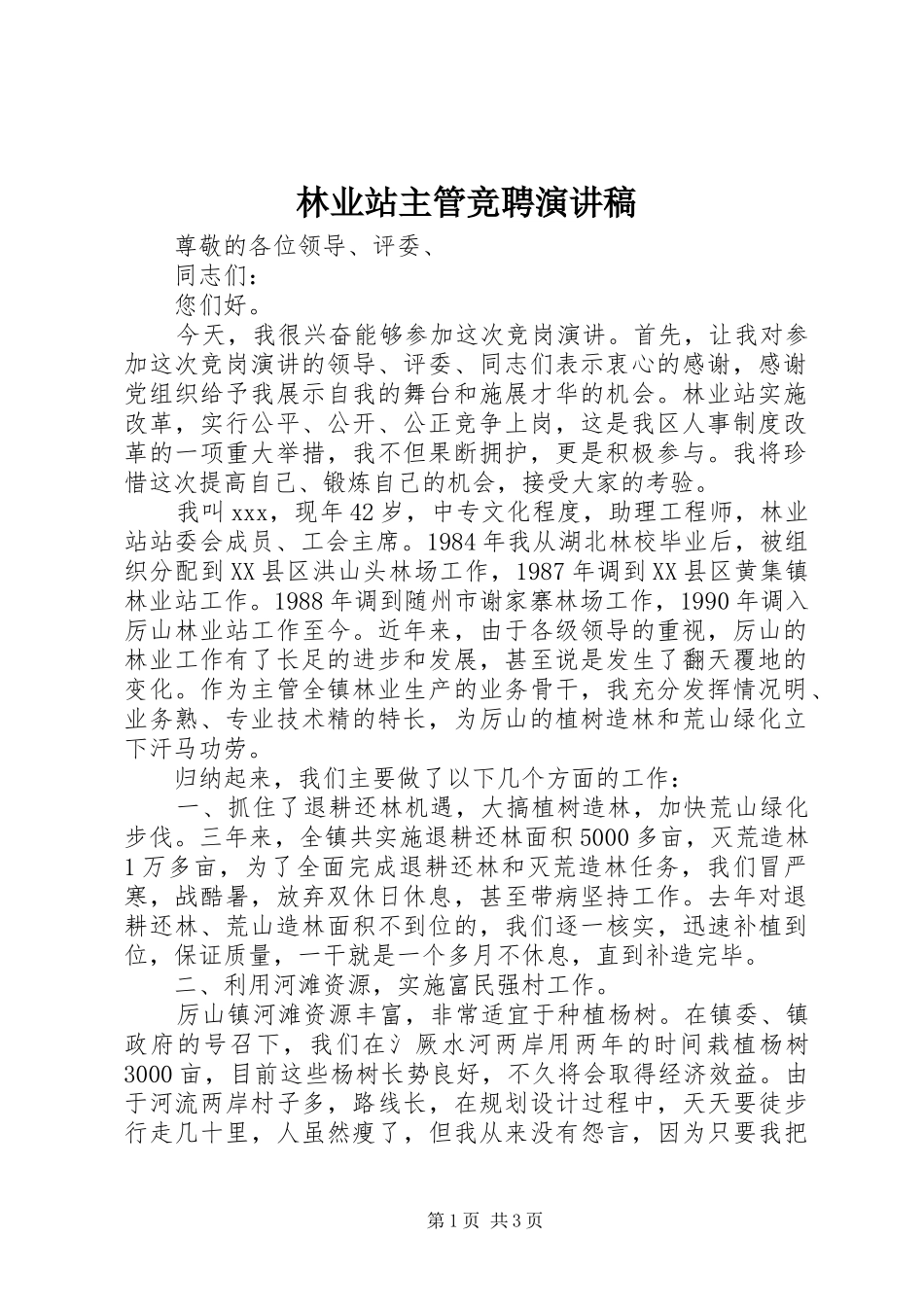 林业站主管竞聘演讲稿_第1页