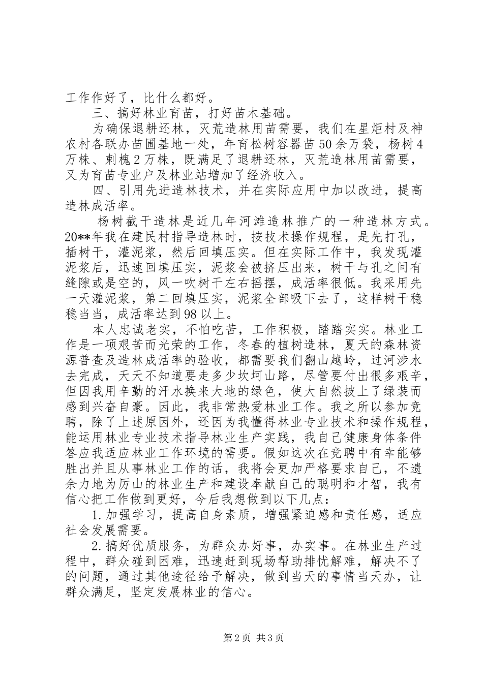 林业站主管竞聘演讲稿_第2页