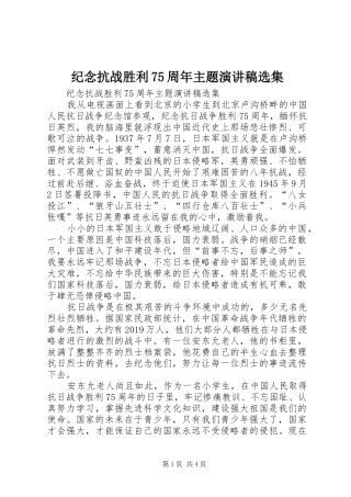 纪念抗战胜利75周年主题演讲稿选集