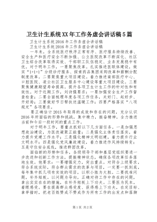 卫生计生系统XX年工作务虚会讲话稿5篇