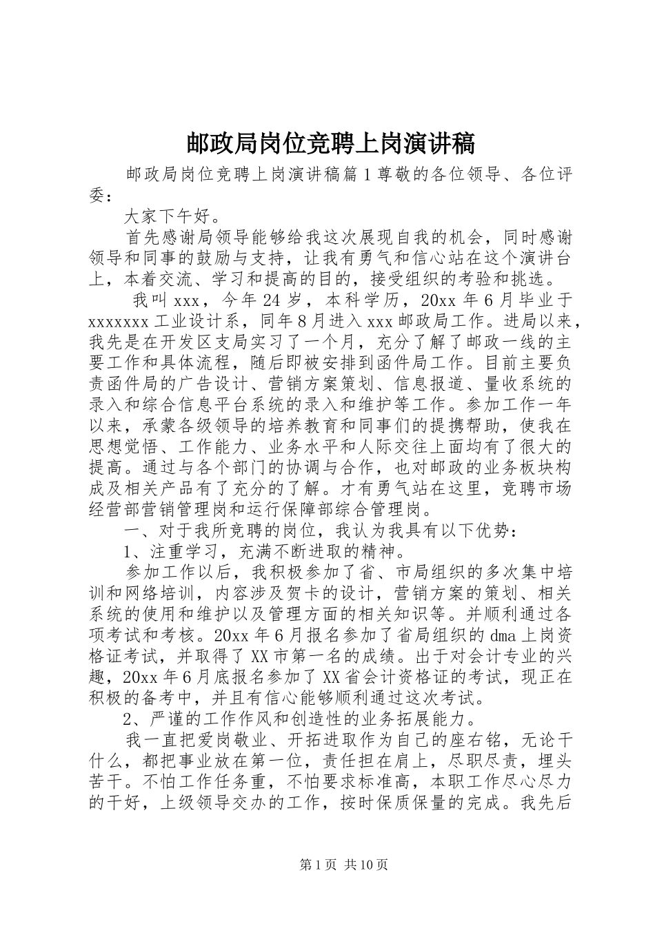 邮政局岗位竞聘上岗演讲稿_第1页