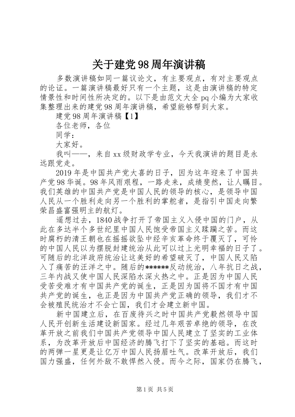 关于建党98周年演讲稿_第1页