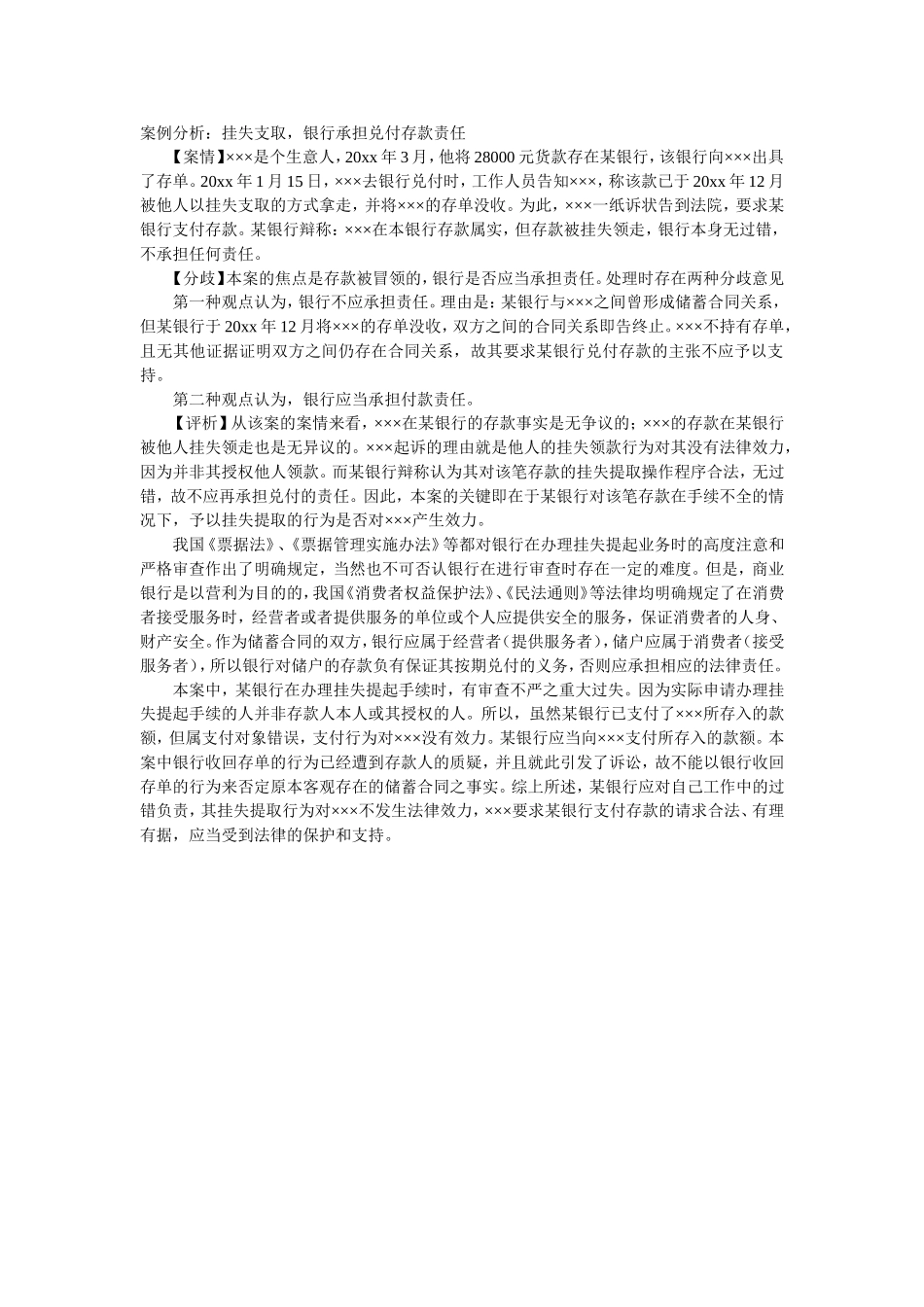 案例分析：挂失支取，银行承担兑付存款责任_第1页